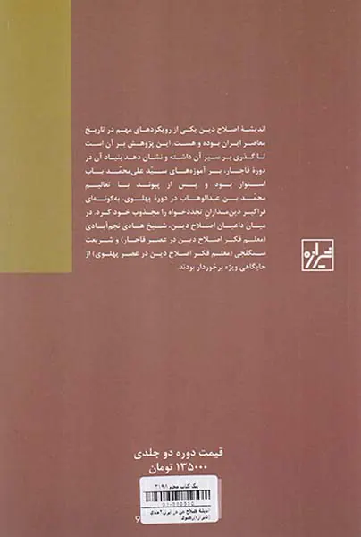 اندیشه اصلاح دین در ایران2جلدی